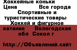 Хоккейные коньки Bauer › Цена ­ 1 500 - Все города Спортивные и туристические товары » Хоккей и фигурное катание   . Вологодская обл.,Сокол г.